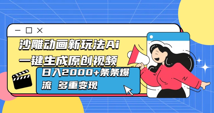 沙雕动画新玩法Ai一键生成原创视频日入2000+条条爆流 多重变现|琦哥资源
