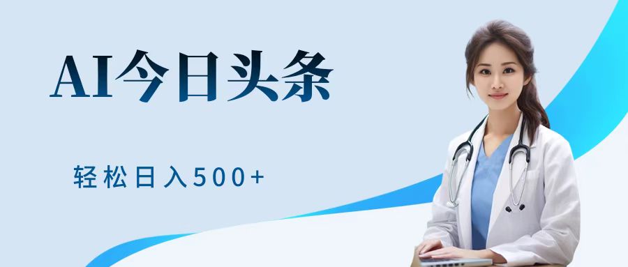 AI头条，有手就会，0成本无门槛，纯搬运，小白轻松日入500＋|琦哥资源