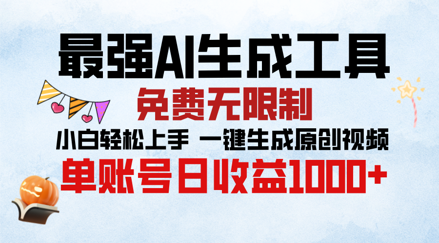 最强AI生成工具，免费无限制 小白轻松上手 单账号收益1000＋|琦哥资源