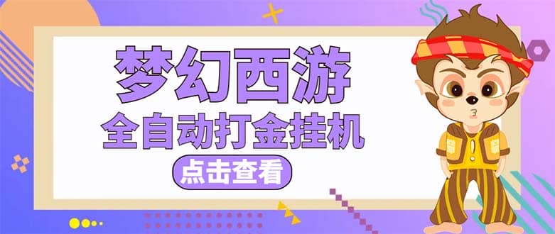 最新外面收费1680梦幻西游手游起号全自动打金项目，一个号8块左右【软件+教程】|琦哥资源