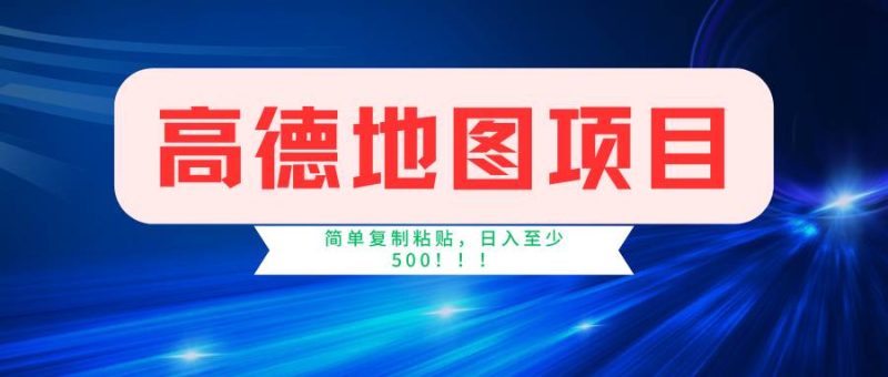 高德地图简单复制,操作两分钟就能有近5元的收益,日入500+,无上限|琦哥资源