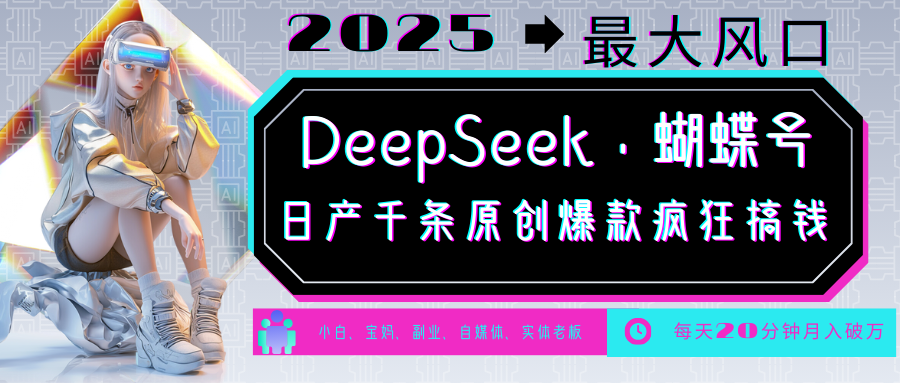 DeepSeek+蝴蝶号  中老年金主最爱 国学 心理学 养生 疗愈 情感 育儿 宠物  各种赛道疯狂赚米  每天20分钟 轻松月入破W 流量火爆 一条涨粉1000+轻松拿捏|琦哥资源