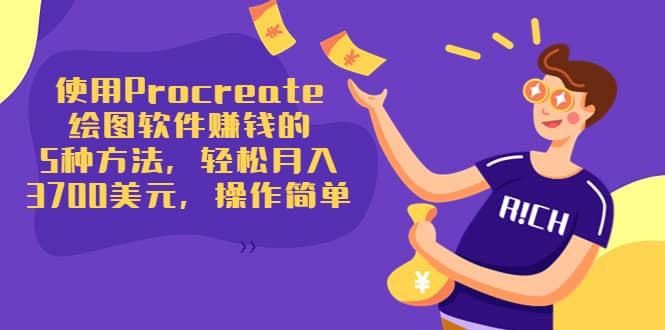 使用Procreate绘图软件赚钱的5种方法，轻松月入3700美元，操作简单|琦哥资源