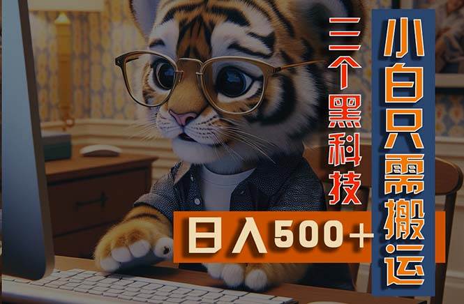 最新Ai掘金3.0，利用三个黑科技，小白只需搬运，多平台发布，矩阵操作…|琦哥资源