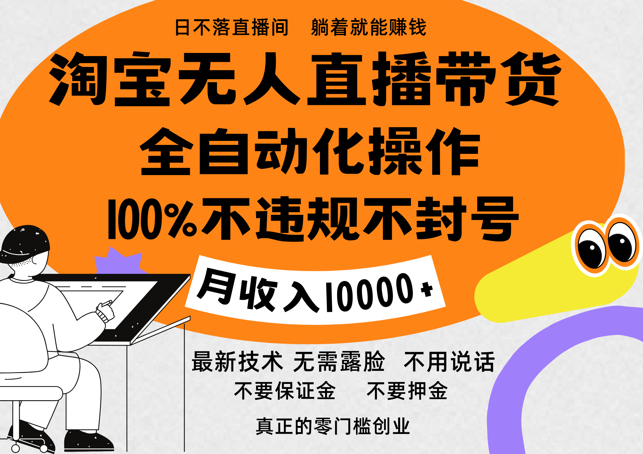 淘宝无人直播带货最新技术，100%不违规不封号，全自动化操作，轻松实现睡后收益，日入1000＋|琦哥资源