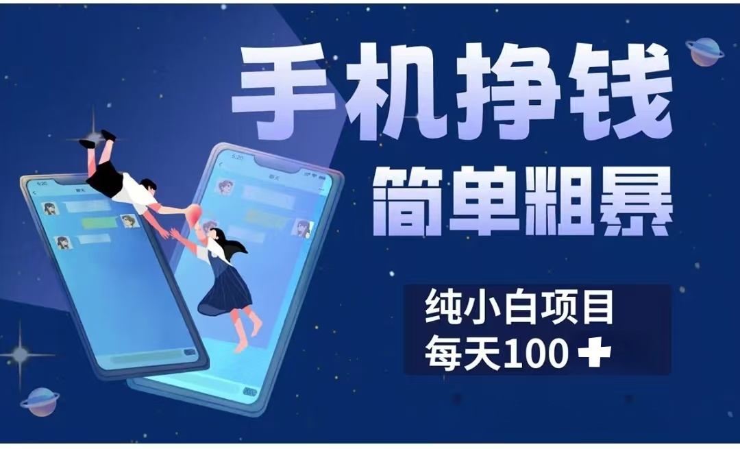 手机挣钱小项目简单粗暴纯小白每天100+|琦哥资源