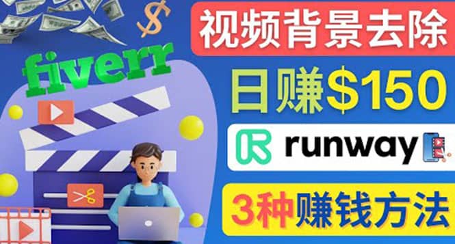 点点鼠标，日赚150美元，利用次世代视频剪辑软件Runway赚钱的3种方法|琦哥资源