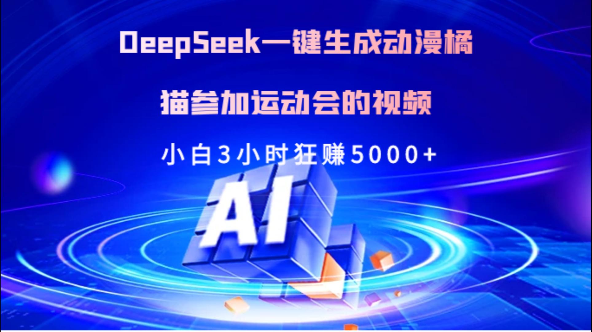 Deepseek一键生成动漫橘描参加运动会的视频小白3小时狂赚5000+|琦哥资源