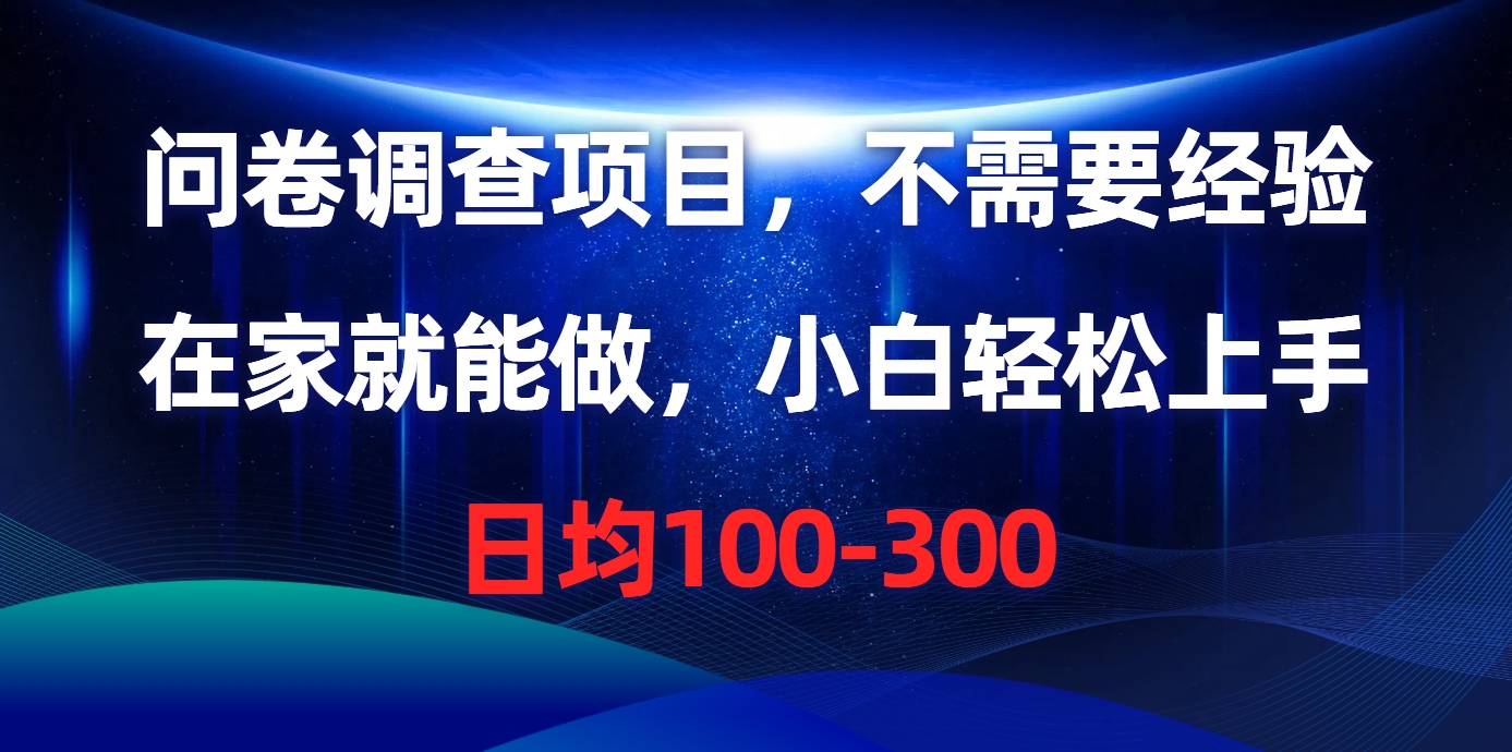 问卷调查项目，在家就能做，不需要经验，日均100-300|琦哥资源