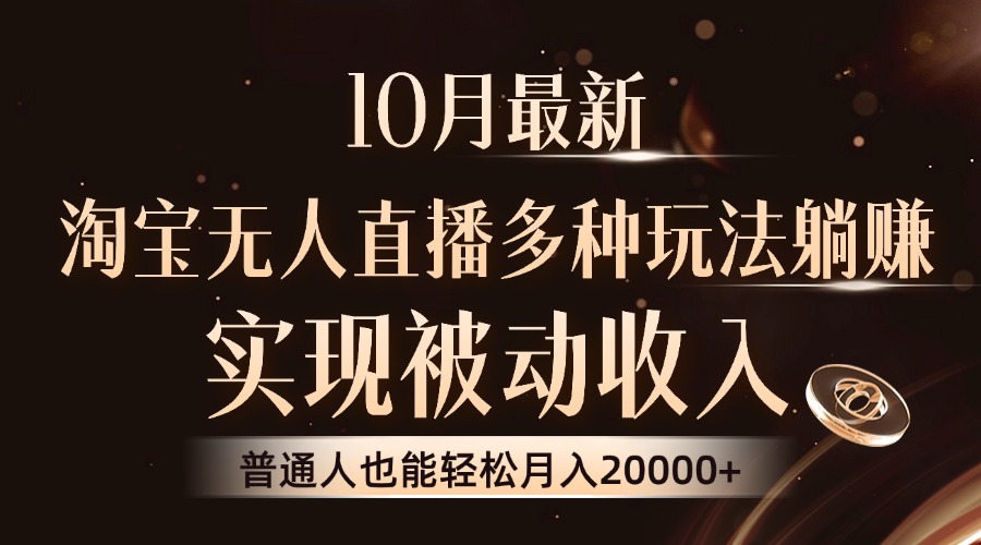 10月最新，淘宝无人直播8.0玩法，普通人也能轻松月入2W+，实现被动收入|琦哥资源