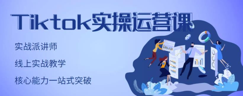 TikTok实操运营课，手把手账号实战，适合零基础Tiktok新人|琦哥资源