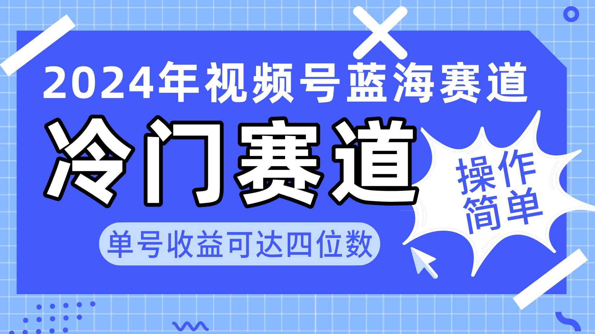 2024视频号冷门蓝海赛道，操作简单 单号收益可达四位数（教程+素材+工具）|琦哥资源