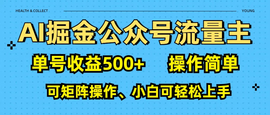 AI 掘金公众号流量主：单号收益500+|琦哥资源