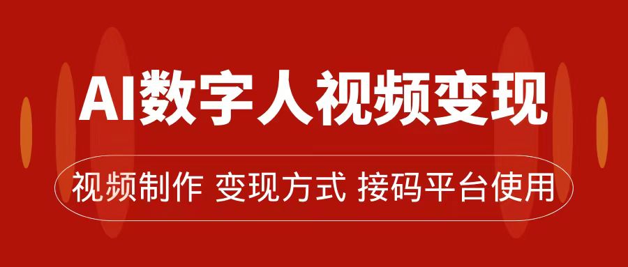 AI数字人变现及流量玩法，轻松掌握流量密码，带货、流量主、收徒皆可为|琦哥资源