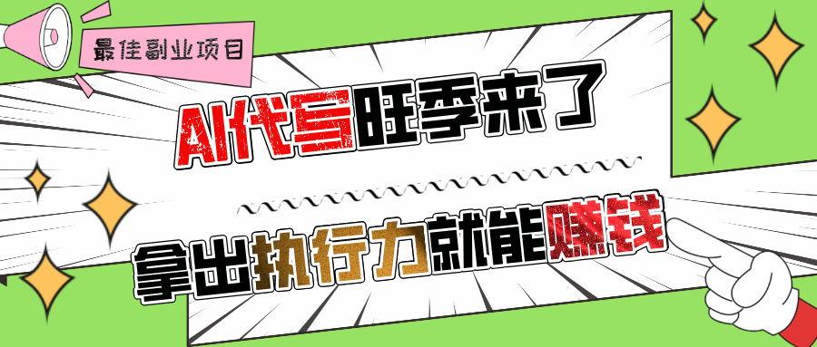AI代写旺季来了，拿出执行力就能赚钱，日入过千不是问题!|琦哥资源