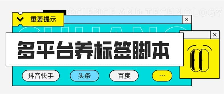 多平台养号养标签脚本，快速起号为你的账号打上标签【永久脚本+详细教程】|琦哥资源