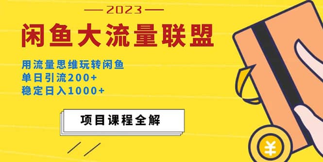 价值1980最新闲鱼大流量联盟玩法|琦哥资源
