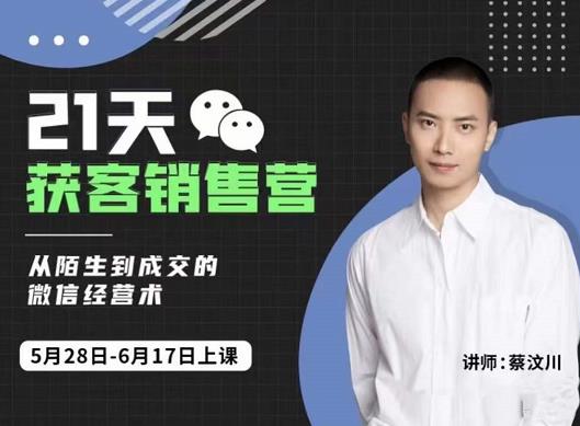 21天获客销售营，从陌生到成交的微信经营术，带你破解微信的获客与变现|琦哥资源