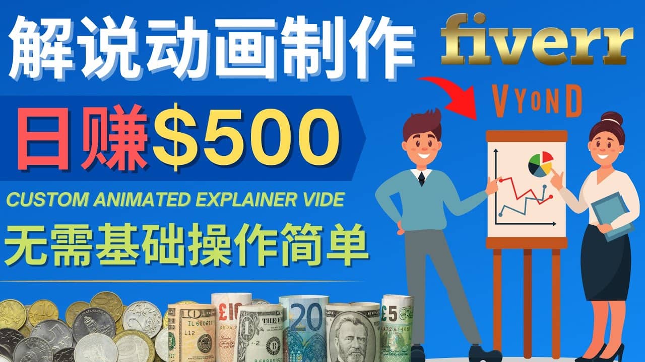 制作解说类动画视频（Animated Explainer）日赚500美元以上 – 0基础可操作|琦哥资源