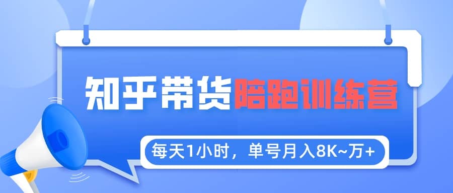 【知乎好物推荐】陪跑训练营（详细教程）|琦哥资源
