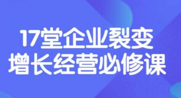 《盈利增长17堂必修课》企业裂变增长的经营智慧，带你了解增长的本质|琦哥资源