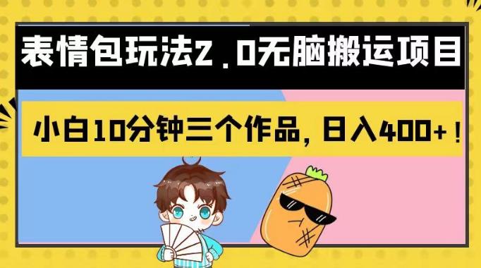 表情包玩法2.0无脑搬运项目，小白10分钟三个作品，日入400+！【揭秘】|琦哥资源