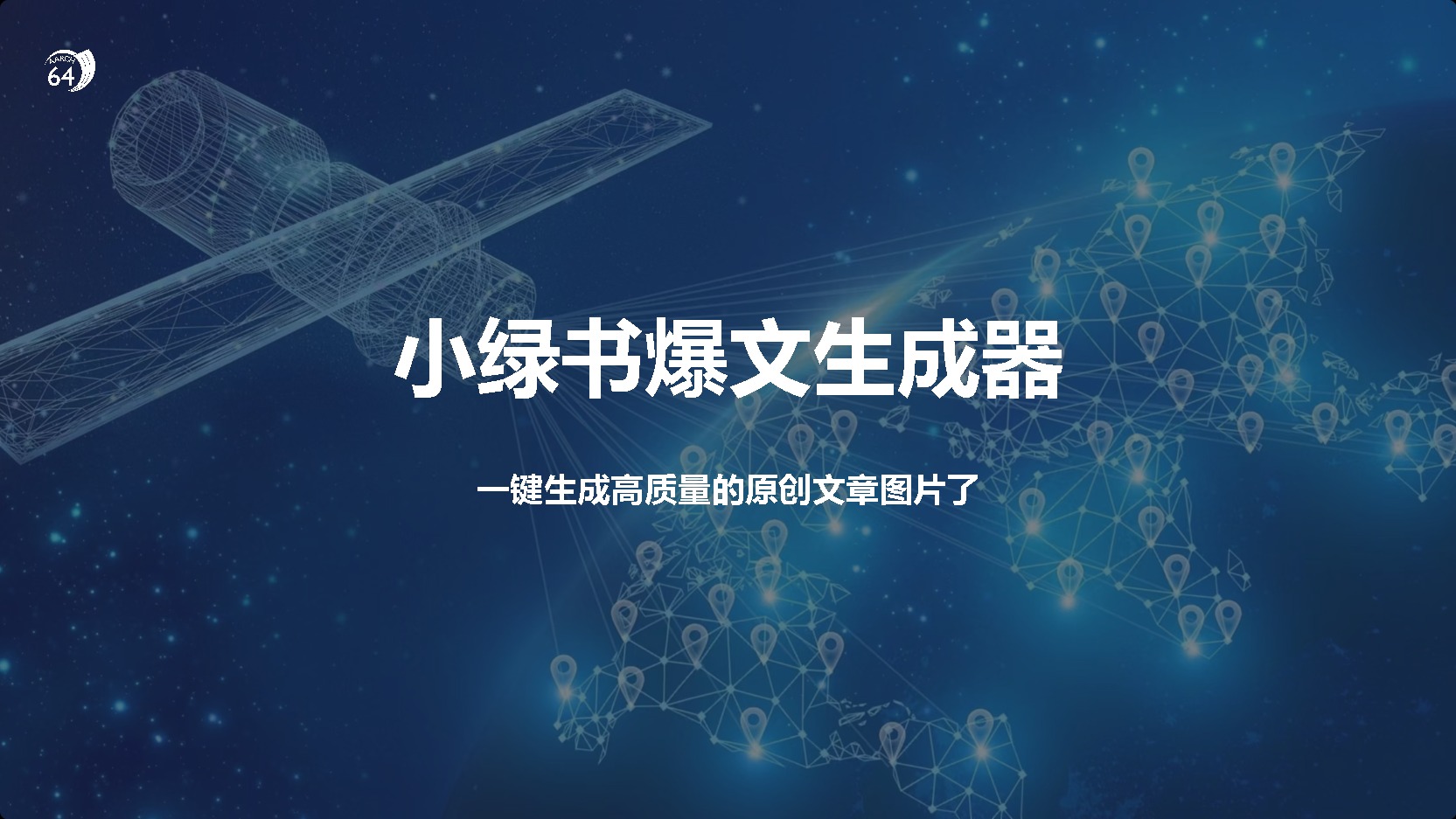 小绿书爆文生成器，再也不用搬运就能生成高质量的原创文章|琦哥资源