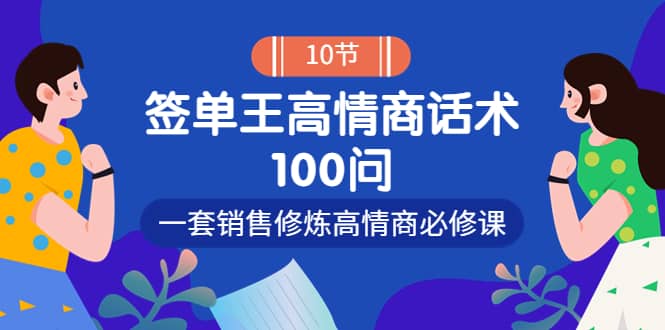 销冠神课-签单王高情商话术100问：一套销售修炼高情商必修课！|琦哥资源