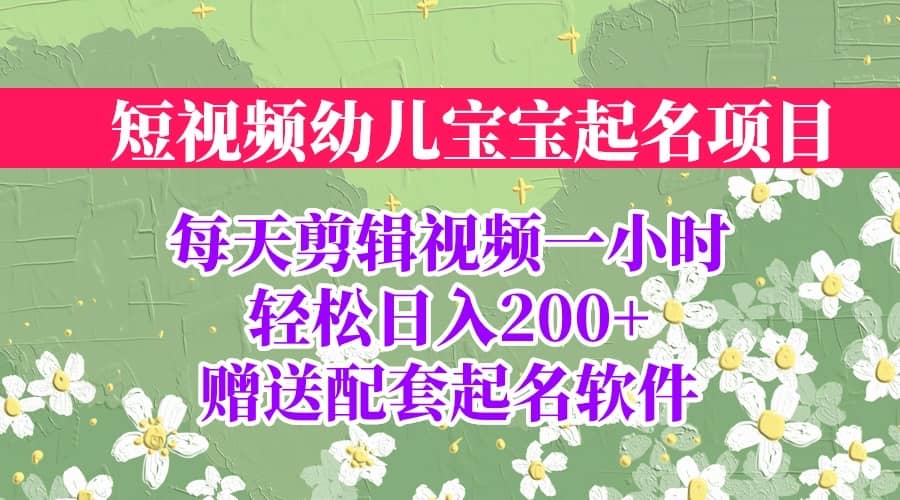 短视频幼儿宝宝起名项目，全程投屏实操，赠送配套软件|琦哥资源