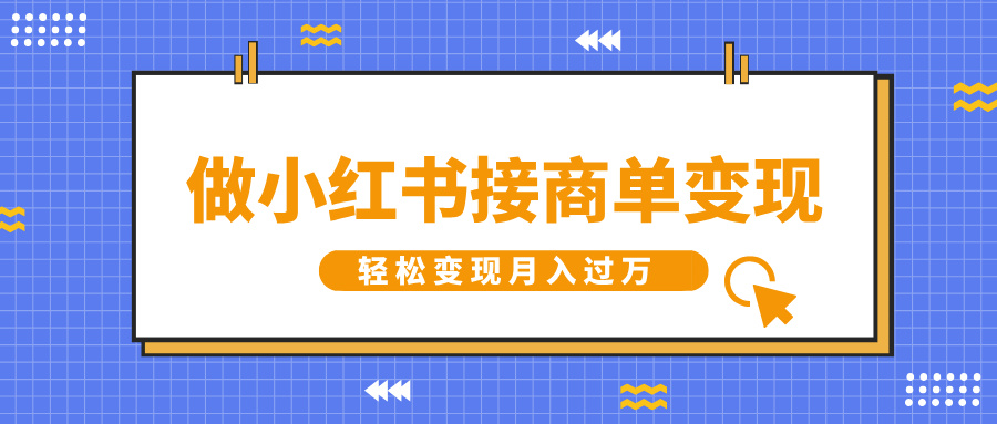 做小红书接商单变现，一定要选这个赛道，轻松变现月入过万|琦哥资源