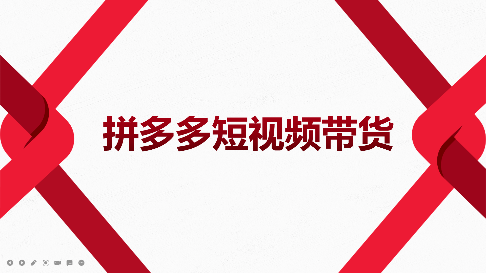 2022风口红利期-拼多多短视频带货，适合新手小白的入门短视频教程|琦哥资源