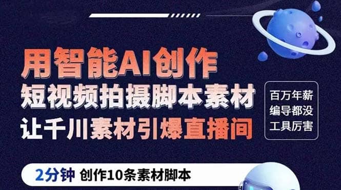 GPT-创作短视频拍摄脚本素材 2分钟创作10条素材脚本 让千川素材引爆直播间|琦哥资源