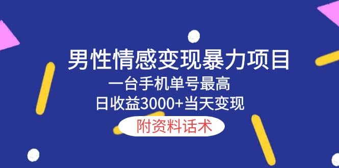 男性情感变现暴力项目，一台手机当天变现，附资料话术|琦哥资源