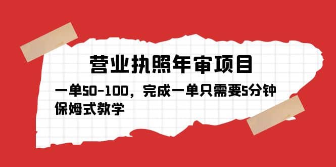 营业执照年审项目，一单50-100，完成一单只需要5分钟，保姆式教学|琦哥资源