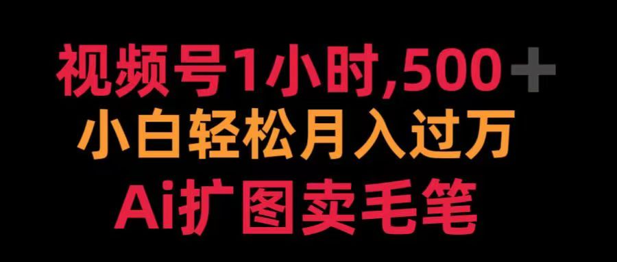 视频号每天1小时，收入500＋，Ai扩图卖毛笔|琦哥资源