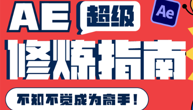 AE超级修炼指南：AE系统性知识体系构建+全顶级案例讲解，不知不觉成为高手|琦哥资源