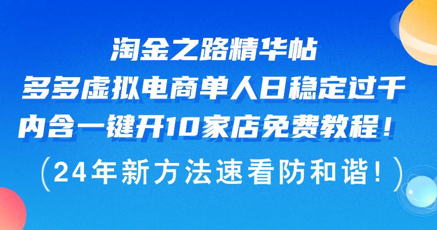 淘金之路精华帖多多虚拟电商 单人日稳定过千，内含一键开10家店免费教…|琦哥资源