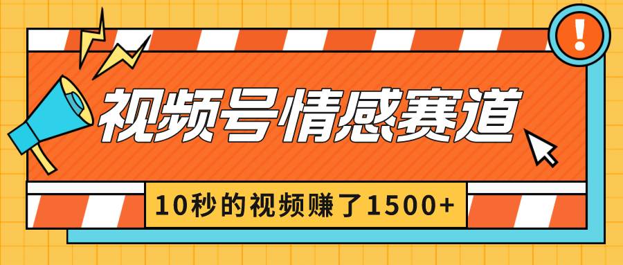 2024最新视频号创作者分成暴利玩法-情感赛道，10秒视频赚了1500+|琦哥资源