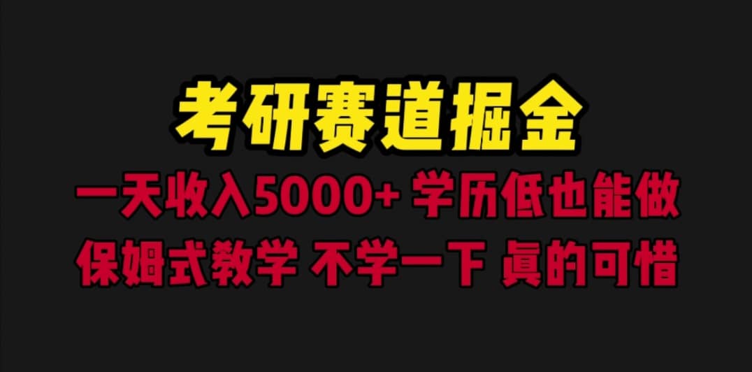 考研赛道掘金，一天5000+学历低也能做，保姆式教学，不学一下，真的可惜|琦哥资源