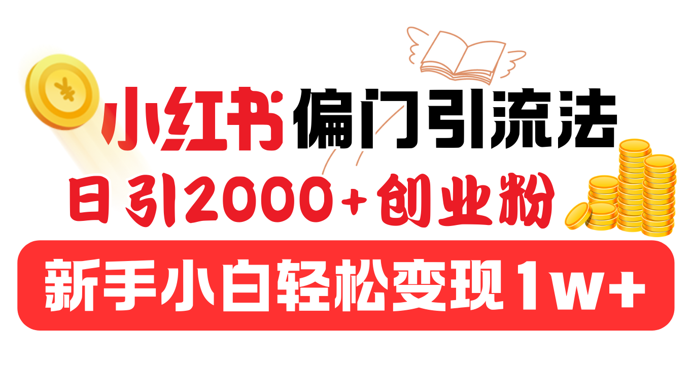 小红书偏门引流法，日引2000+创业粉，新手小白轻松变现1w+|琦哥资源