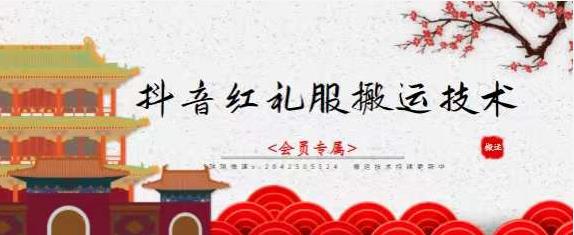 抖音红礼服搬运技术，最近很火的搬运方法，外面收大几百|琦哥资源