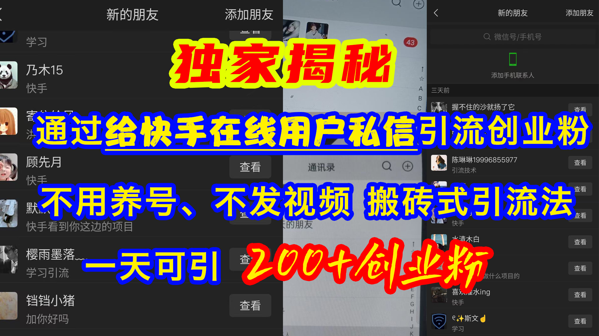 通过给快手在线用户私信引流创业粉，不用养号、不发视频、搬砖式引流法，一天可引200+创业粉|琦哥资源