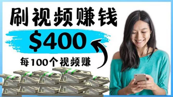 2022最快赚钱方法 刷视频也能赚钱的项目：每100个视频赚100美元|琦哥资源