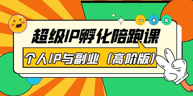 超级IP孵化陪跑课：个人IP与副业（高阶版）41节课|琦哥资源