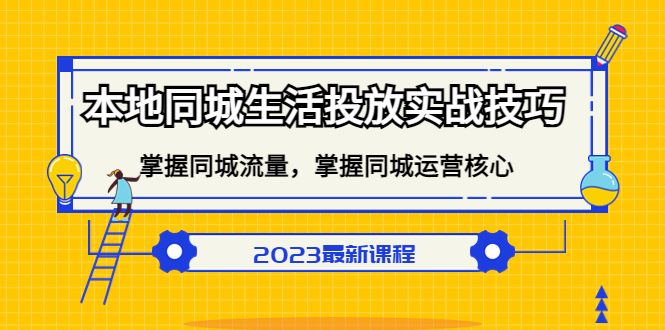本地同城生活投放实战技巧，掌握-同城流量，掌握-同城运营核心|琦哥资源