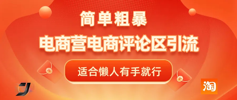 电商平台评论引流，简单粗暴野路子引流-无需开店铺长期精准引流适合懒人有手就行|琦哥资源