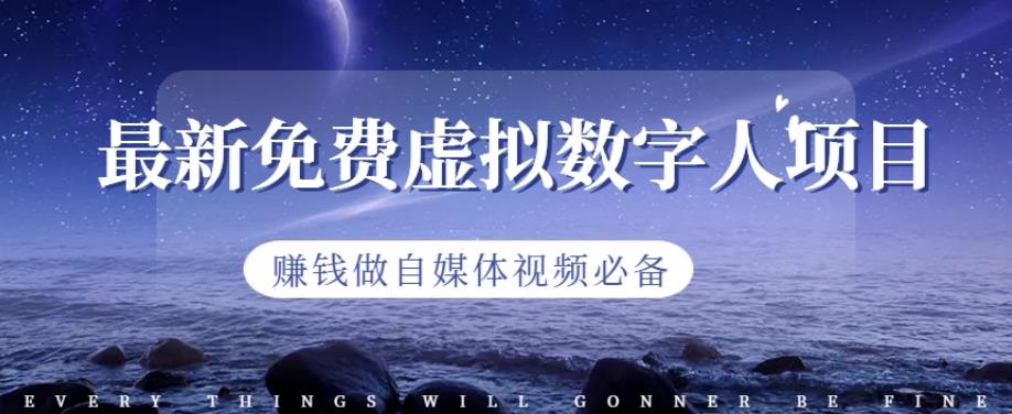 最新免费虚拟数字人项目，赚钱做自媒体视频必备【揭秘】|琦哥资源