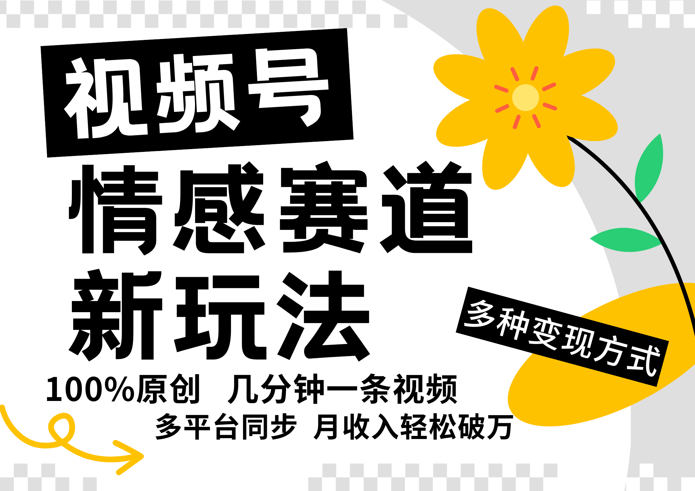 视频号情感赛道全新玩法，日入500+，5分钟一条原创视频，操作简单易上手，|琦哥资源