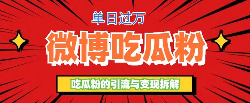 微博吃瓜粉引流玩法，轻松日引100粉变现500+|琦哥资源