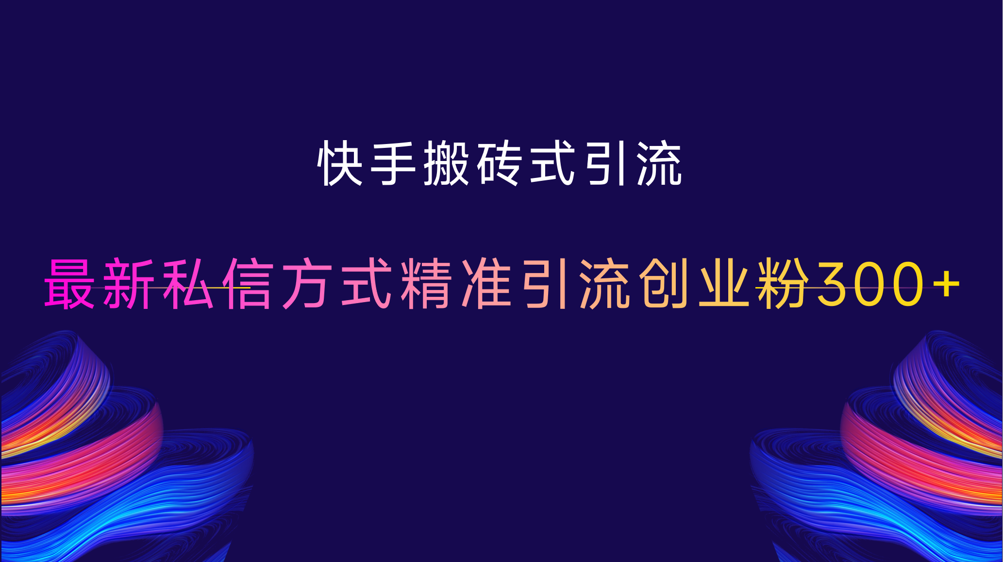 快手搬砖式引流，最新私信方式，精准引流创业粉300+|琦哥资源